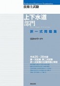 技術士試験　上下水道部門　択一式問題集