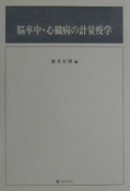 脳卒中・心臓病の計量疫学