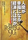 人間が幸福になる経済とは何か