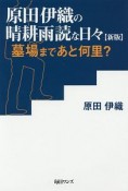 原田伊織の晴耕雨読な日々＜新版＞