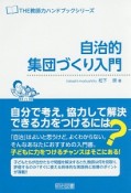 自治的集団づくり入門　THE教師力ハンドブックシリーズ