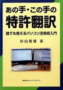 あの手・この手の　特許翻訳