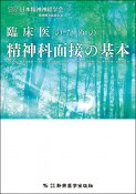 臨床医のための精神科面接の基本