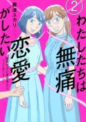 わたしたちは無痛恋愛がしたい　鍵垢女子と星屑男子とフェミおじさん（2）