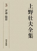 上野壮夫全集　評論・随想（3）