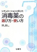 シチュエーションに応じた消毒薬の選び方・使い方