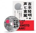 吉本隆明の声と言葉。