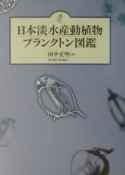 日本淡水産動植物プランクトン図鑑