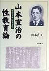 山本宣治の性教育論