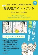 マンガ・鍼灸臨床インシデント＜増補改訂版＞