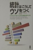 統計はこうしてウソをつく