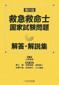 第31回　救急救命士　国家試験問題解答・解説集