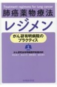 がん研有明病院のプラクティス　肺癌薬物療法レジメン