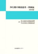 浄化槽の構造基準・同解説　2005