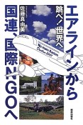 エアラインから国連、国際NGOへ　跳べ！世界へ