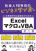 社会人10年目のビジネス学び直し　仕事効率化＆自動化のための　Excelマクロ＆VBA虎の巻