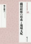 織田政権の形成と地域支配