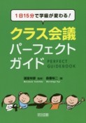 クラス会議パーフェクトガイド　1日15分で学級が変わる！