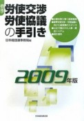 春季労使交渉・労使協議の手引き　2009