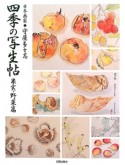 四季の写生帖　果実・野菜篇