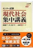 センター試験現代社会集中講義