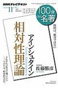 テレビ　100分de名著　2012．11　相対性理論　アインシュタイン