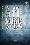 「作戦」とは何か