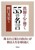 教師の心に響く55の名言