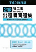 2級　管工事施工管理技士　出題順問題集　平成21年