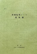 現場監理ノート　建築編　2011