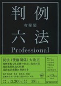 有斐閣　判例六法　Professional　平成30年