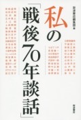 私の「戦後70年談話」