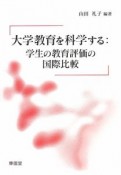 大学教育を科学する