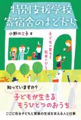 特別支援学校寄宿舎のまどから　子どもの育ちを社会にひらく