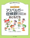 発達と障害を考える本　ふしぎだね！？アスペルガー症候群のおともだち（2）