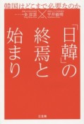 「日韓」の終焉と始まり