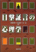 目撃証言の心理学