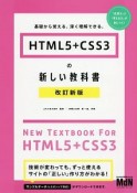 HTML5＋CSS3の新しい教科書＜改訂新版＞