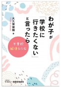 わが子が「学校に行きたくない」と言ったら