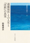 遠藤周作　その人生と『沈黙』の真実