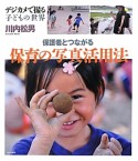 保育の写真活用法　保護者とつながる