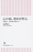 心の病、初めが肝心