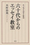 六十代からのエッセイ教室