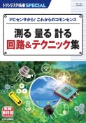 測る量る計る回路＆テクニック集　I2Cセンサから！　これからのコモンセンス