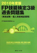 FP　技能検定　3級　過去問題集　〈実技試験・個人資産編〉　2010