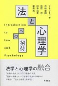 法と心理学への招待