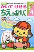 かいてけせる　ちえのおけいこ　3歳4歳