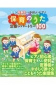 音名＆指番号つきやさしいピアノ　保育のうた定番レパートリー100