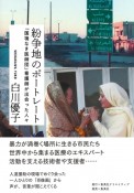 紛争地のポートレート　「国境なき医師団」看護師が出会った人々