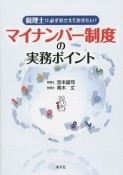 マイナンバー制度の実務ポイント